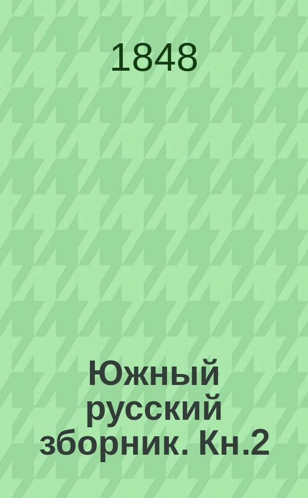 Южный русский зборник. Кн.2 : Вовкулака