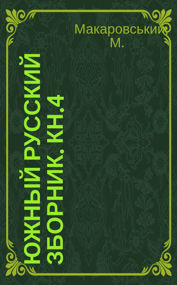 Южный русский зборник. Кн.4 : Гарасько, або Талан и в неволи
