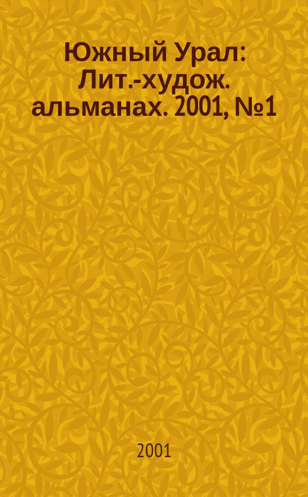 Южный Урал : Лит.-худож. альманах. 2001, №1(32)
