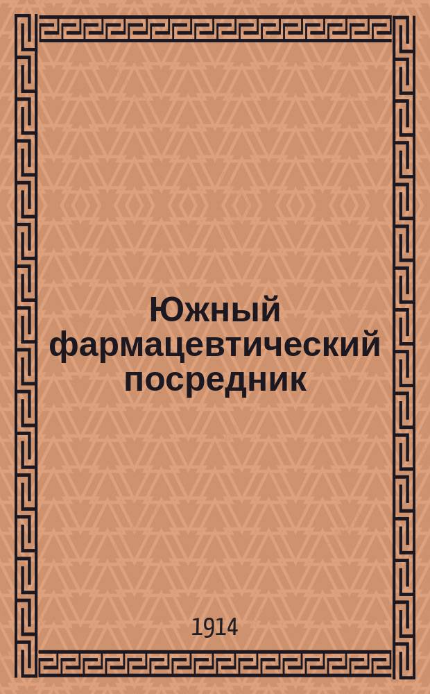 Южный фармацевтический посредник : Еженед. журнал