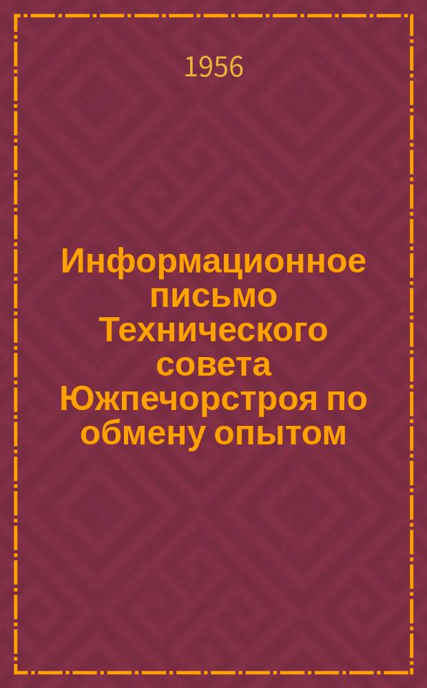 Информационное письмо Технического совета Южпечорстроя по обмену опытом