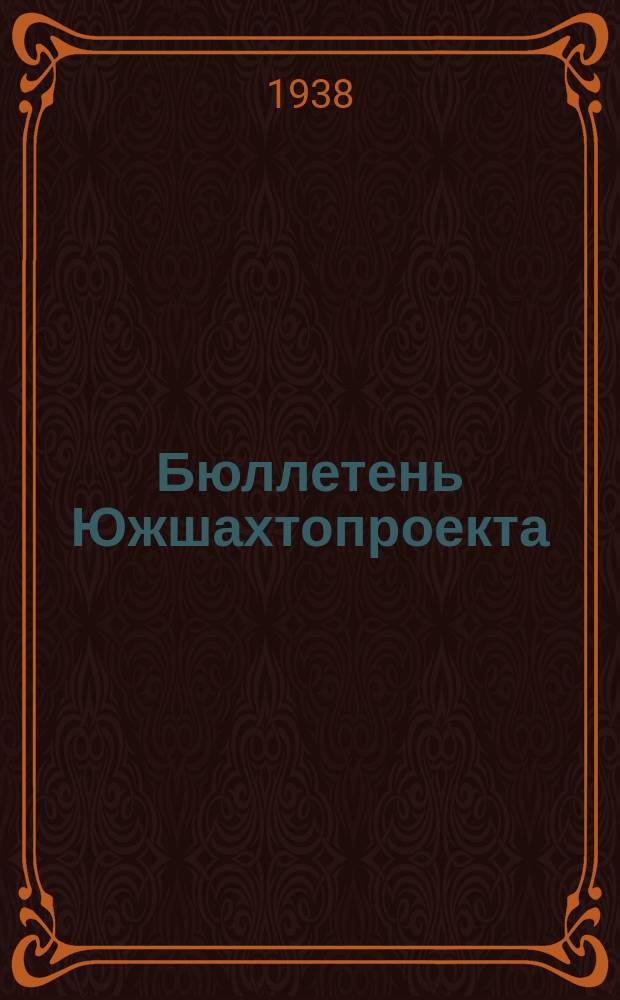 Бюллетень Южшахтопроекта