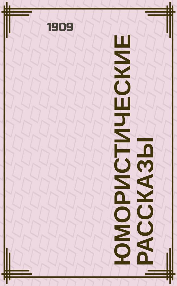 Юмористические рассказы : Прил. к журн. "Пробуждение"