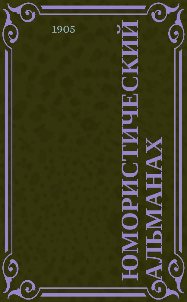 Юмористический альманах : Полит.-обществ.-сатирический еженед. журн. с карикатурами на злобу дня