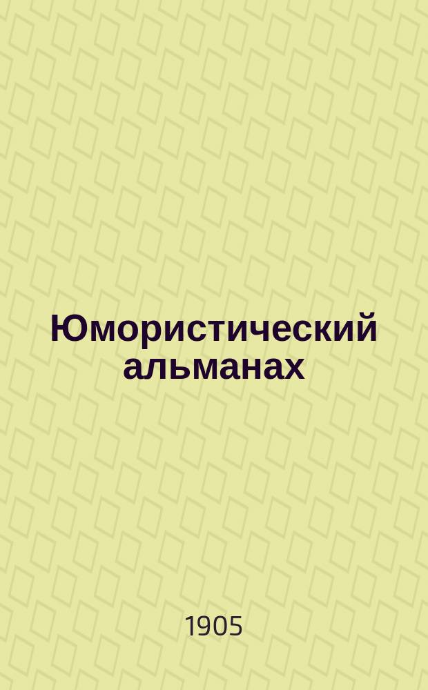 Юмористический альманах : Полит.-обществ.-сатирический еженед. журн. с карикатурами на злобу дня. 1905, №[2] : Кинь-Грусть