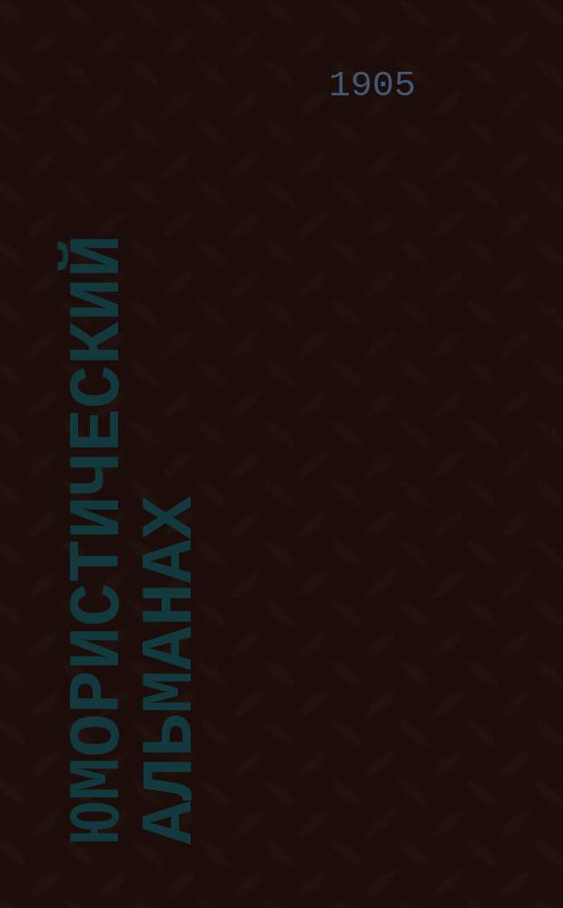 Юмористический альманах : Полит.-обществ.-сатирический еженед. журн. с карикатурами на злобу дня. 1905, №[13] : Крокодил