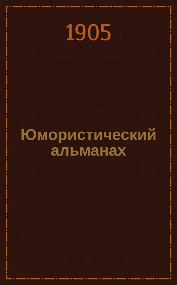 Юмористический альманах : Полит.-обществ.-сатирический еженед. журн. с карикатурами на злобу дня. 1905, №[16] : Звон