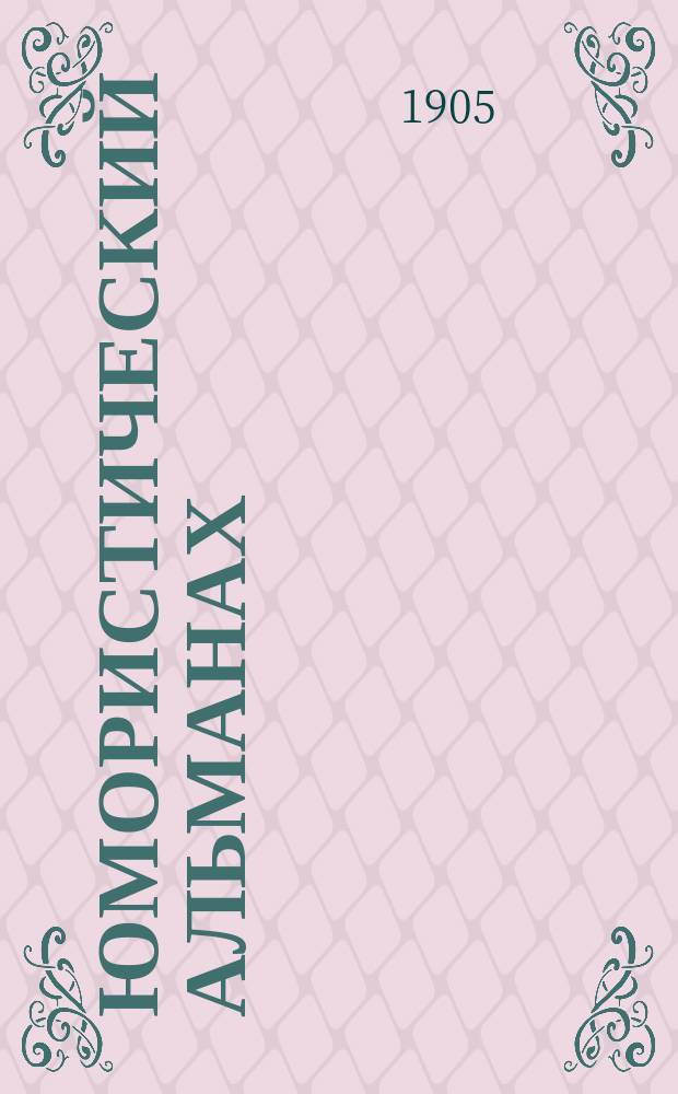 Юмористический альманах : Полит.-обществ.-сатирический еженед. журн. с карикатурами на злобу дня. 1905, №[17] : Фонарь