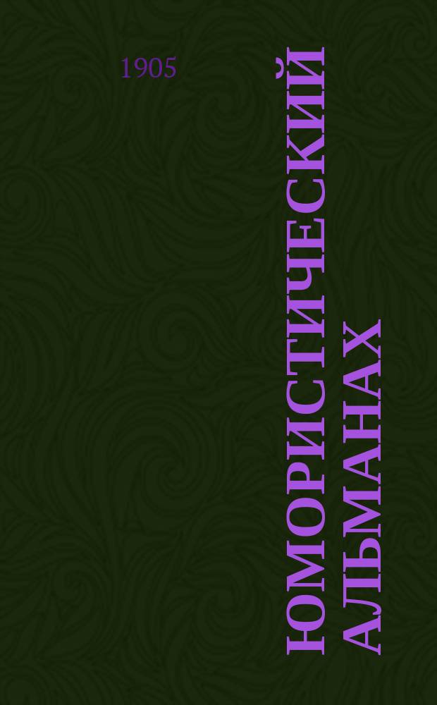 Юмористический альманах : Полит.-обществ.-сатирический еженед. журн. с карикатурами на злобу дня. 1905, №[18] : Лицемеры