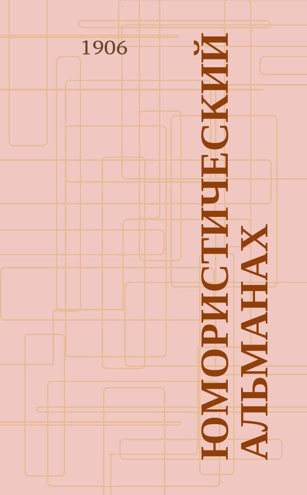 Юмористический альманах : Полит.-обществ.-сатирический еженед. журн. с карикатурами на злобу дня. 1906, Вып.3[№30] : Звезды
