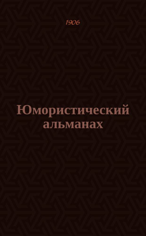 Юмористический альманах : Полит.-обществ.-сатирический еженед. журн. с карикатурами на злобу дня. 1906, Вып.4[№31] : Вагон
