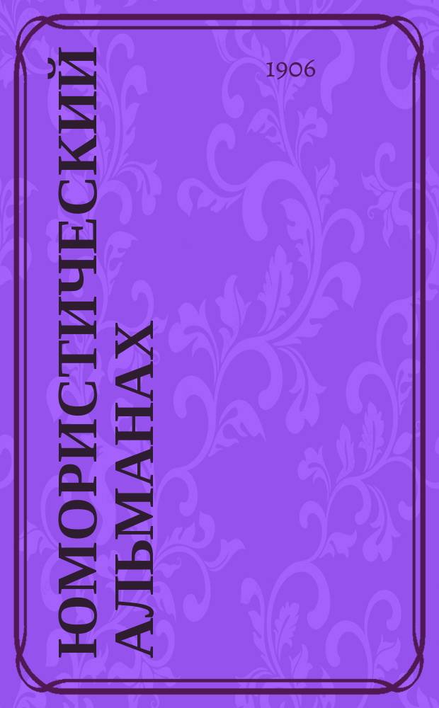 Юмористический альманах : Полит.-обществ.-сатирический еженед. журн. с карикатурами на злобу дня. 1906, Вып.5[№32] : Корсет