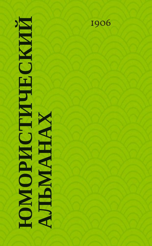 Юмористический альманах : Полит.-обществ.-сатирический еженед. журн. с карикатурами на злобу дня. 1906, №[34] : Шиш