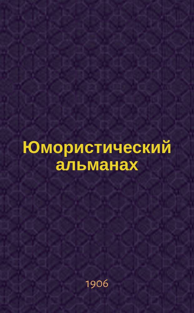 Юмористический альманах : Полит.-обществ.-сатирический еженед. журн. с карикатурами на злобу дня. 1906, №[35] : Прижим