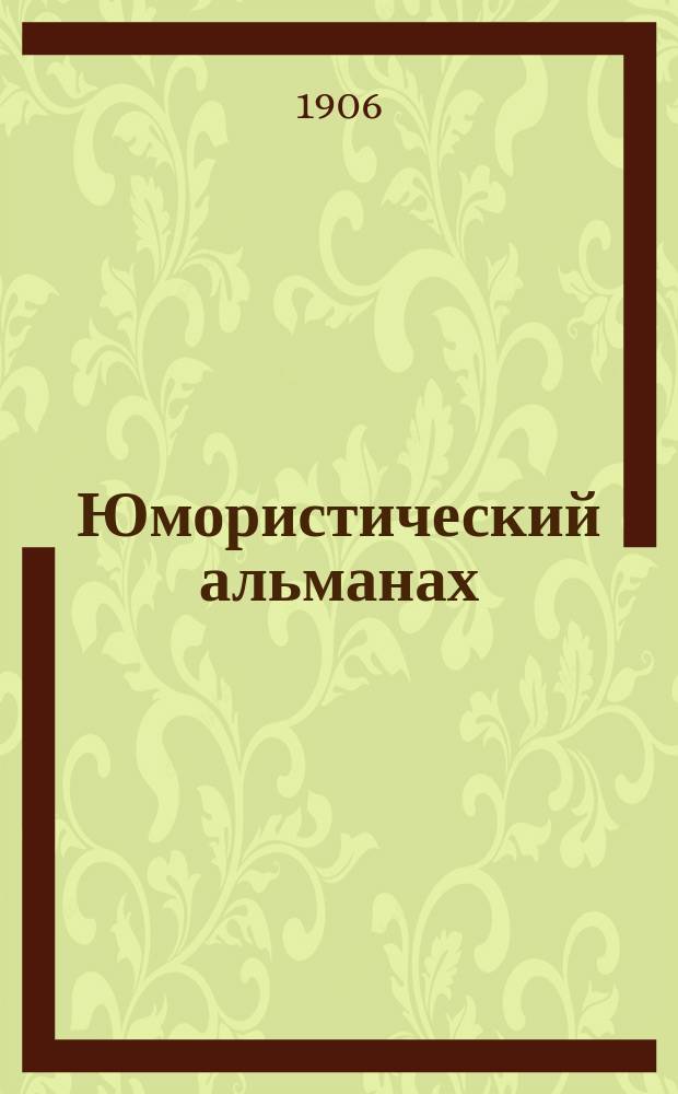 Юмористический альманах : Полит.-обществ.-сатирический еженед. журн. с карикатурами на злобу дня. 1906, Вып.6[№37] : Юбилейный поцелуй