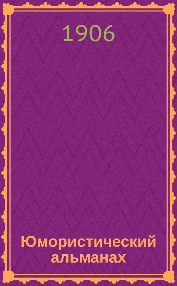 Юмористический альманах : Полит.-обществ.-сатирический еженед. журн. с карикатурами на злобу дня. 1906, Вып.10(№44) : Женщины