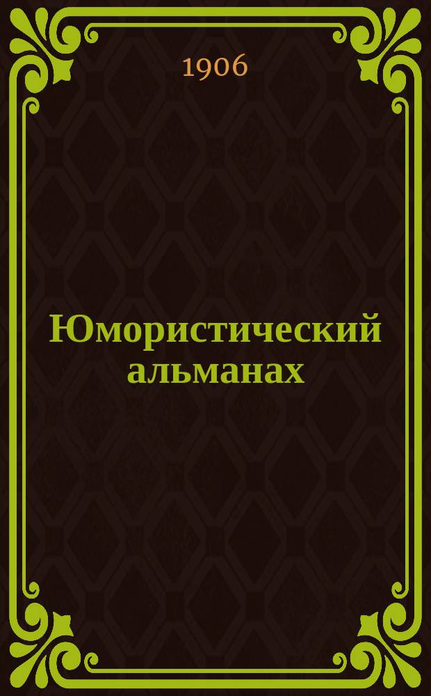 Юмористический альманах : Полит.-обществ.-сатирический еженед. журн. с карикатурами на злобу дня. 1906, Вып.13(№47) : Назад