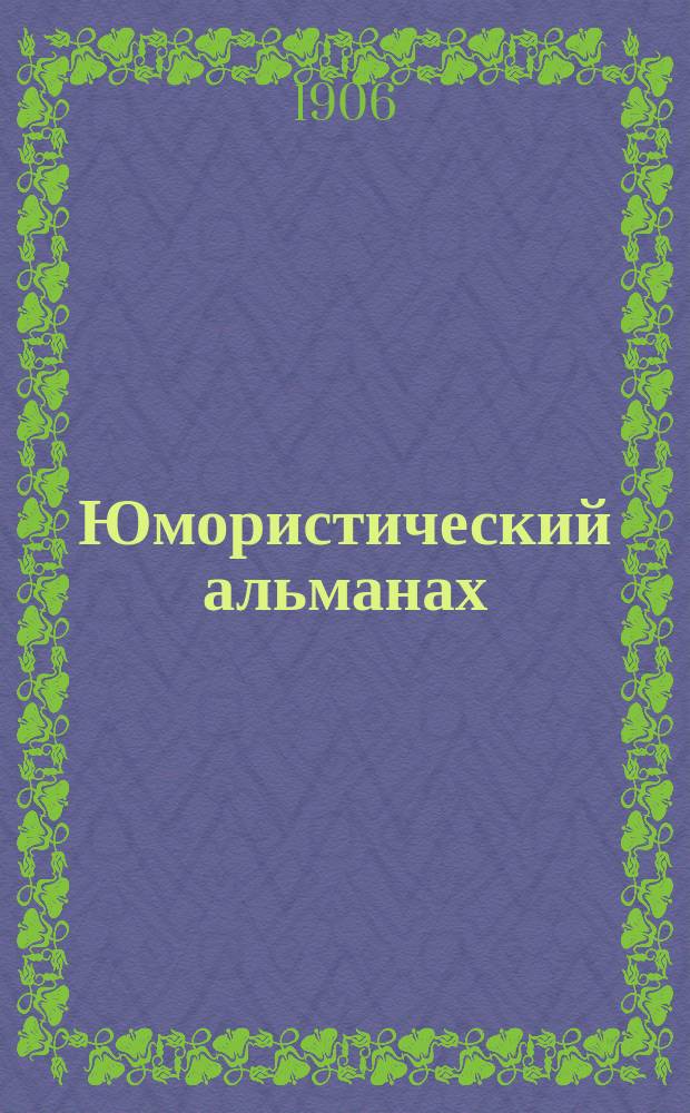 Юмористический альманах : Полит.-обществ.-сатирический еженед. журн. с карикатурами на злобу дня. 1906, Вып.28(№62) : Фантазия