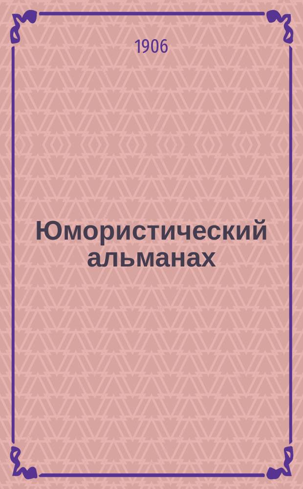Юмористический альманах : Полит.-обществ.-сатирический еженед. журн. с карикатурами на злобу дня. 1906, Вып.31(№65) : Секрет