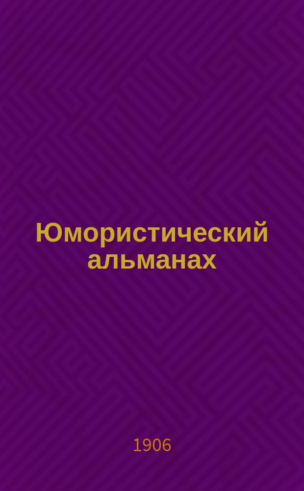 Юмористический альманах : Полит.-обществ.-сатирический еженед. журн. с карикатурами на злобу дня. 1906, Вып.33(№67) : Бойкот