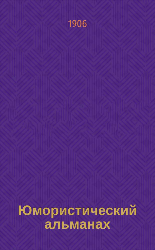 Юмористический альманах : Полит.-обществ.-сатирический еженед. журн. с карикатурами на злобу дня. 1906, Вып.34(№68) : Оратор