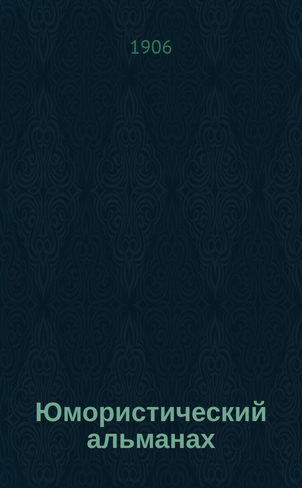 Юмористический альманах : Полит.-обществ.-сатирический еженед. журн. с карикатурами на злобу дня. 1906/1907, №5(Вып.74) : Нахлебники