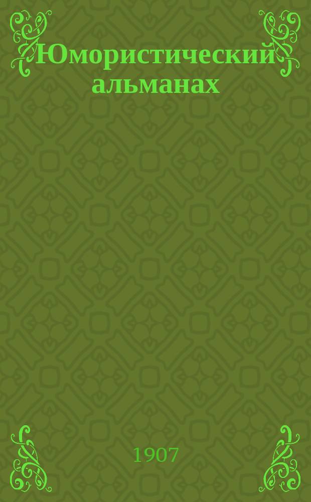 Юмористический альманах : Полит.-обществ.-сатирический еженед. журн. с карикатурами на злобу дня. 1906/1907, №29(Вып.98) : Саранча