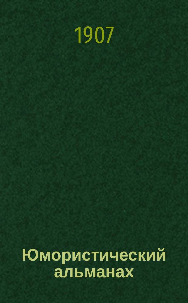 Юмористический альманах : Полит.-обществ.-сатирический еженед. журн. с карикатурами на злобу дня. 1906/1907, №31(Вып.100) : Сенокос