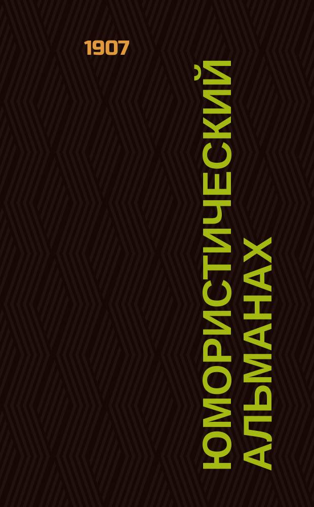 Юмористический альманах : Полит.-обществ.-сатирический еженед. журн. с карикатурами на злобу дня. 1906/1907, №32(Вып.101) : Тишь да гладь