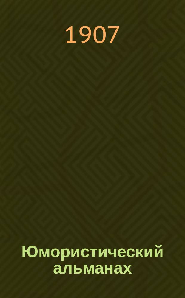 Юмористический альманах : Полит.-обществ.-сатирический еженед. журн. с карикатурами на злобу дня. 1906/1907, №33(Вып.102) : Акробаты