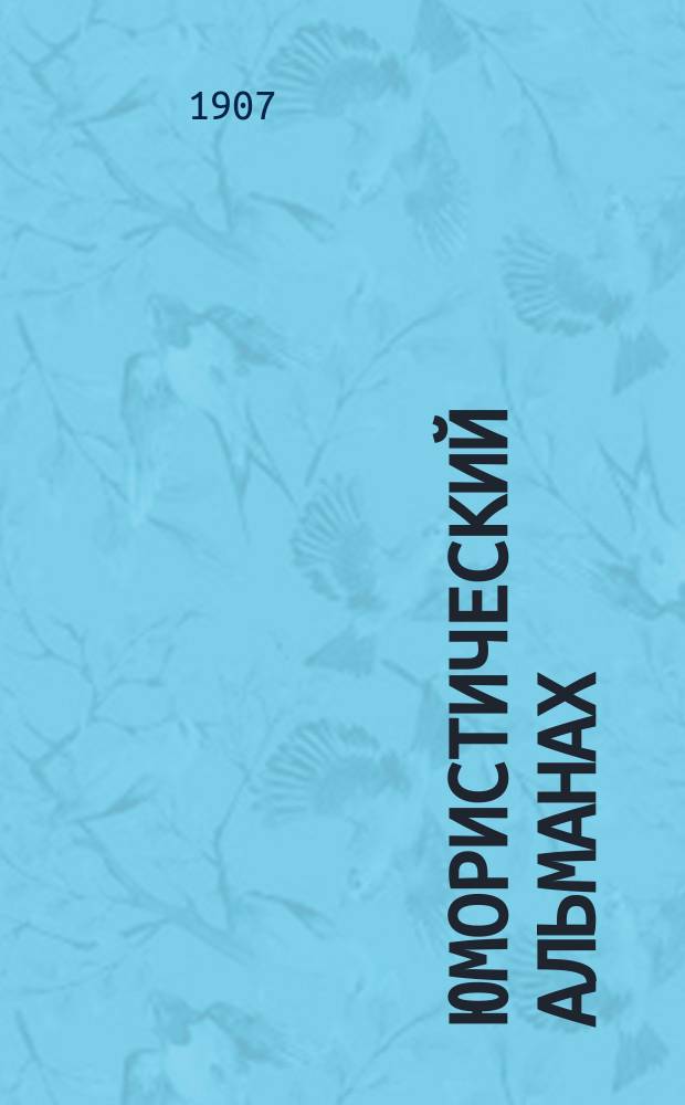 Юмористический альманах : Полит.-обществ.-сатирический еженед. журн. с карикатурами на злобу дня. 1906/1907, №37(Вып.106) : Возжи