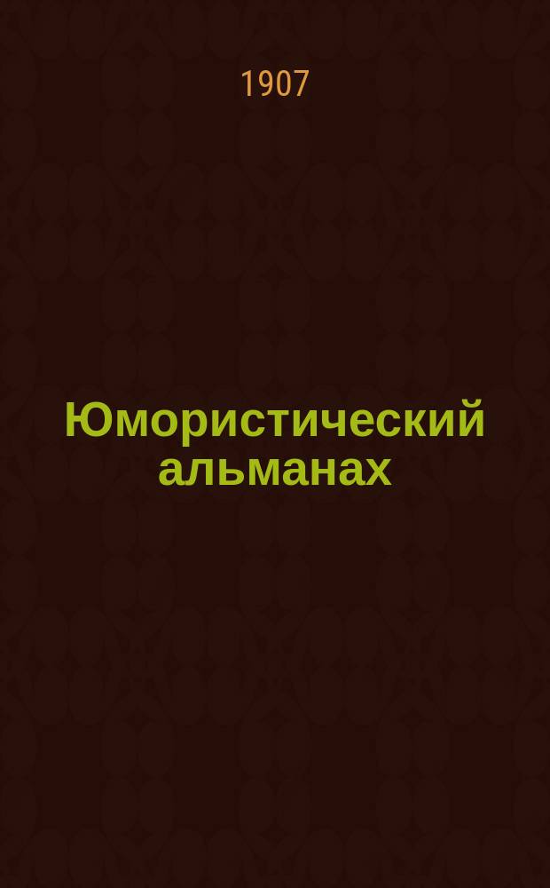 Юмористический альманах : Полит.-обществ.-сатирический еженед. журн. с карикатурами на злобу дня. 1906/1907, №38(Вып.107) : Кувырком