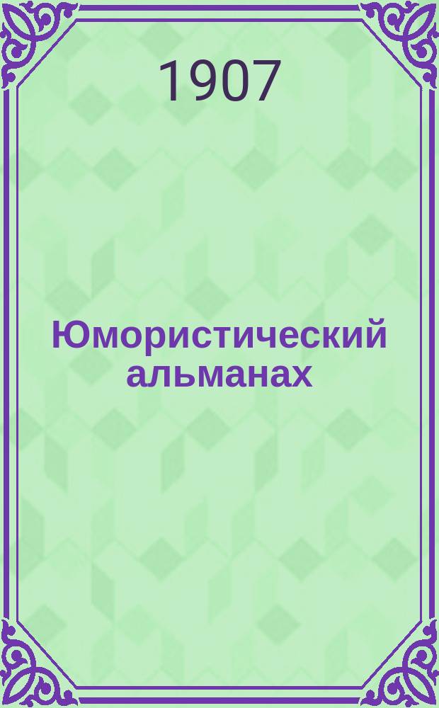 Юмористический альманах : Полит.-обществ.-сатирический еженед. журн. с карикатурами на злобу дня. 1906/1907, №40(Вып.109) : Мыши