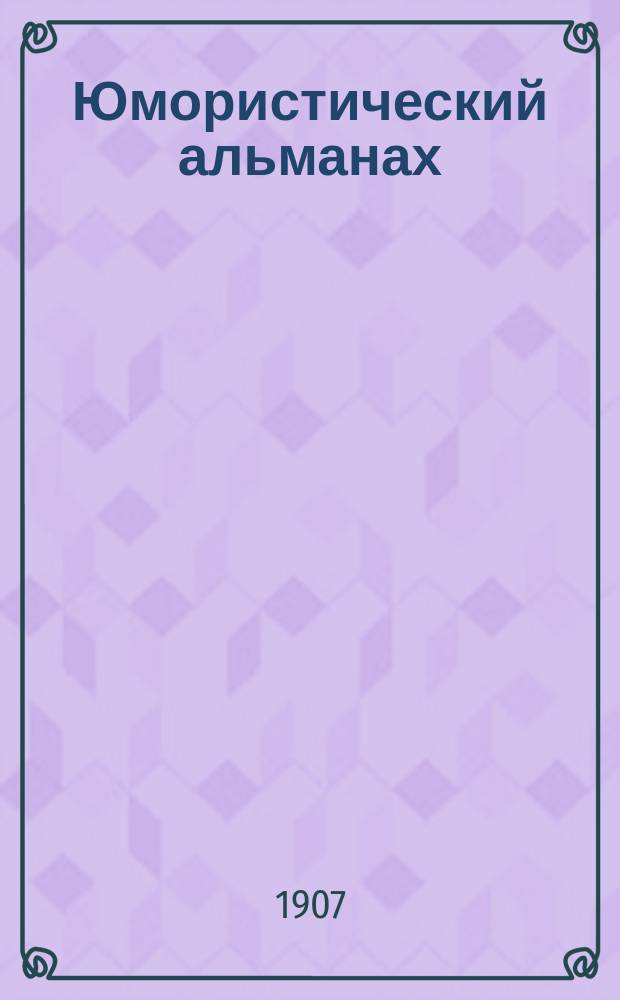 Юмористический альманах : Полит.-обществ.-сатирический еженед. журн. с карикатурами на злобу дня. 1906/1907, №44(Вып.113) : Хоровод