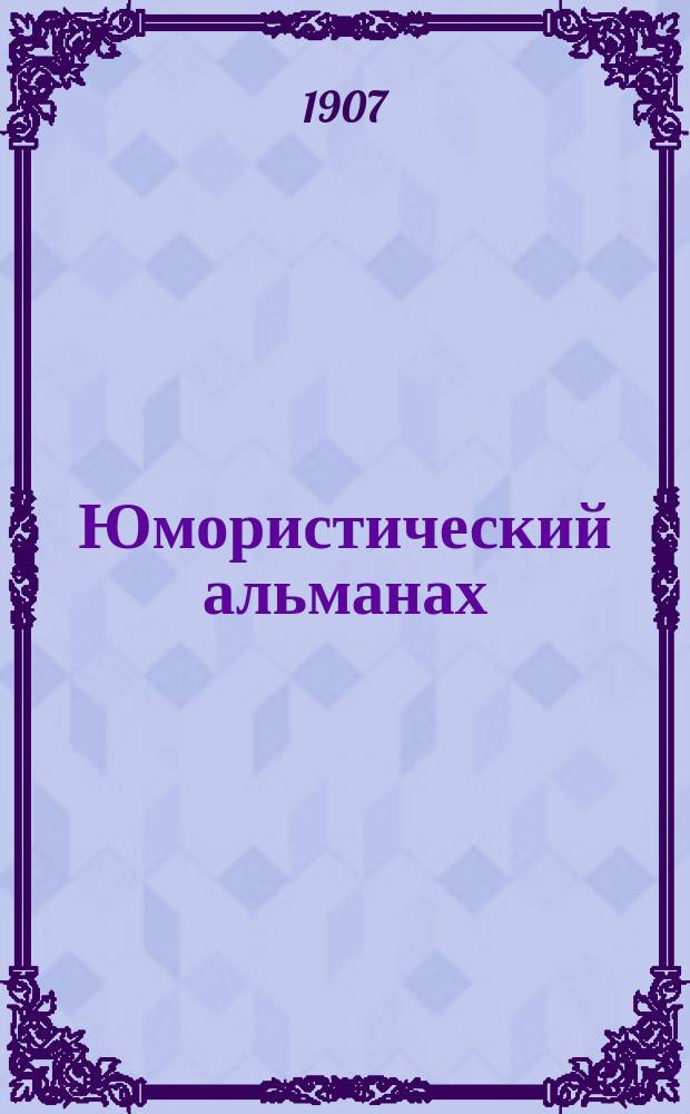 Юмористический альманах : Полит.-обществ.-сатирический еженед. журн. с карикатурами на злобу дня. 1906/1907, №48(Вып.117) : XXX век