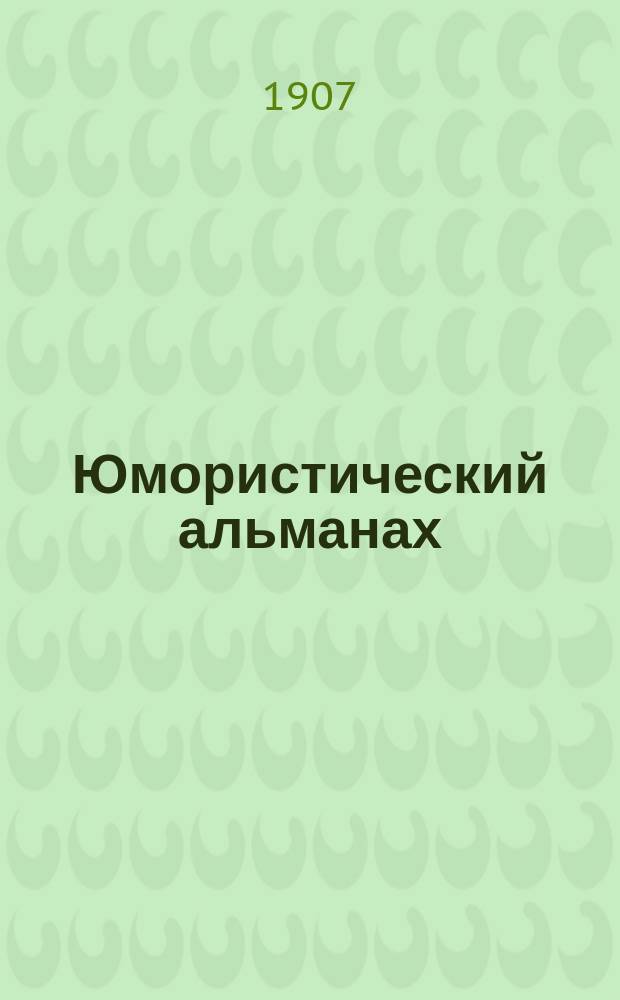 Юмористический альманах : Полит.-обществ.-сатирический еженед. журн. с карикатурами на злобу дня. 1906/1907, №49(Вып.118) : В аду