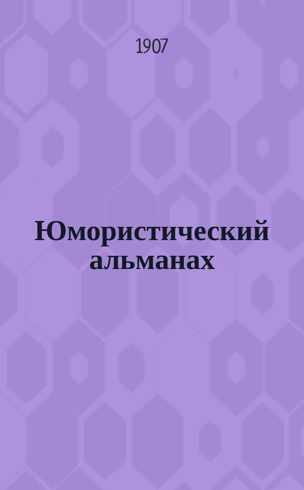 Юмористический альманах : Полит.-обществ.-сатирический еженед. журн. с карикатурами на злобу дня. 1907/1908, №3(Вып.125) : Пирог