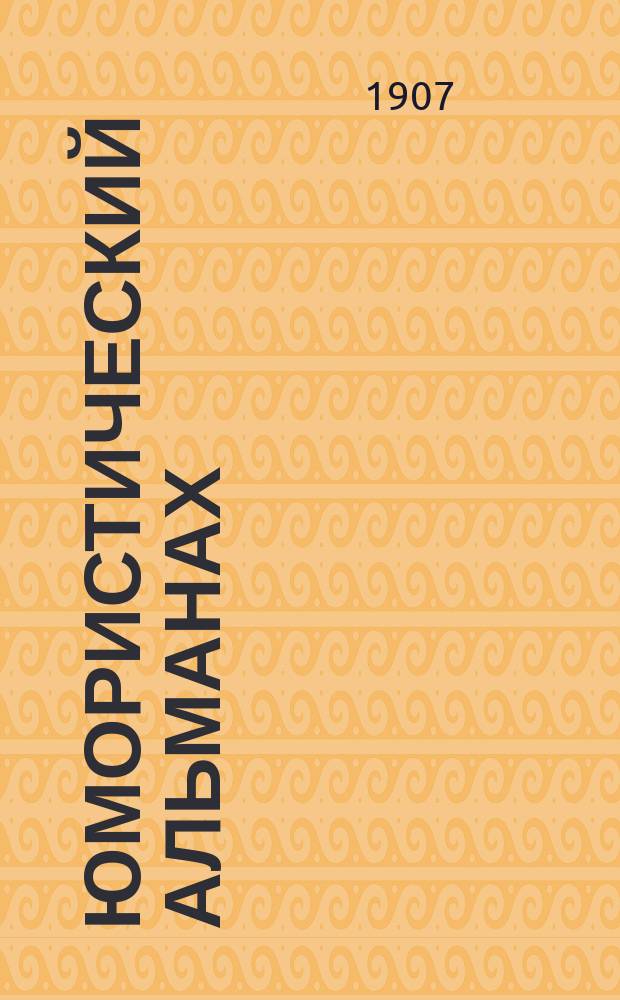 Юмористический альманах : Полит.-обществ.-сатирический еженед. журн. с карикатурами на злобу дня. 1907/1908, №4(Вып.126) : Скандал
