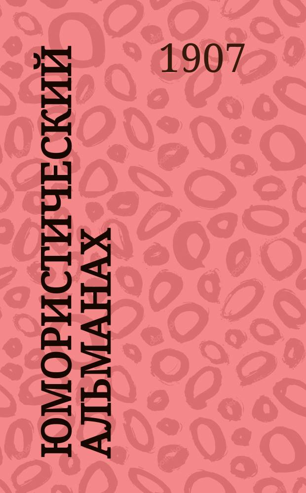 Юмористический альманах : Полит.-обществ.-сатирический еженед. журн. с карикатурами на злобу дня. 1907/1908, №5(Вып.127) : На чаек