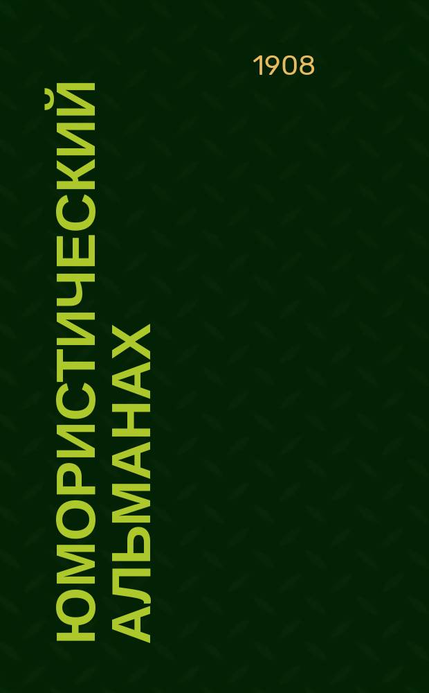Юмористический альманах : Полит.-обществ.-сатирический еженед. журн. с карикатурами на злобу дня. 1907/1908, №10(Вып.131) : Лестница