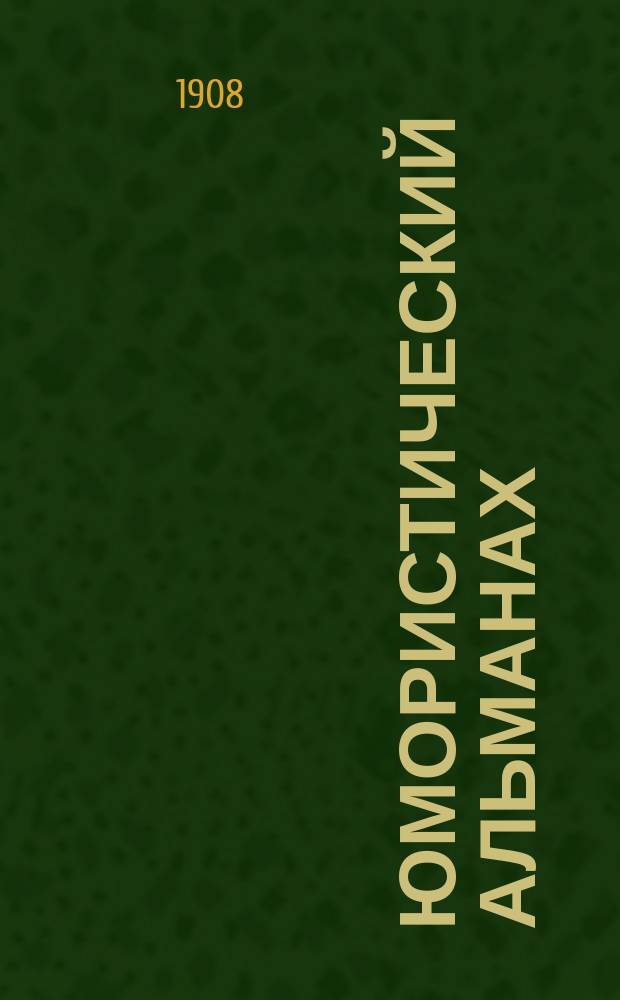 Юмористический альманах : Полит.-обществ.-сатирический еженед. журн. с карикатурами на злобу дня. 1907/1908, №30(Вып.151) : Неприятели