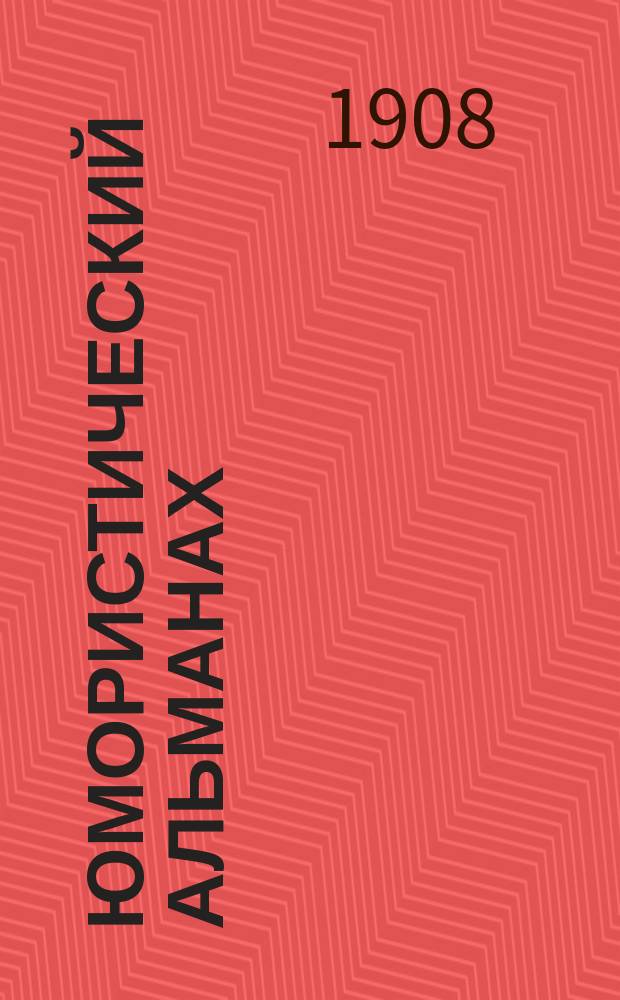 Юмористический альманах : Полит.-обществ.-сатирический еженед. журн. с карикатурами на злобу дня. 1907/1908, №38(Вып.159) : Больница