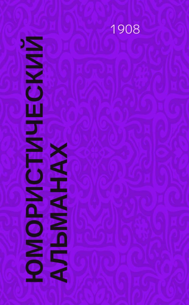 Юмористический альманах : Полит.-обществ.-сатирический еженед. журн. с карикатурами на злобу дня. 1907/1908, №40(Вып.161) : Персидское знамя