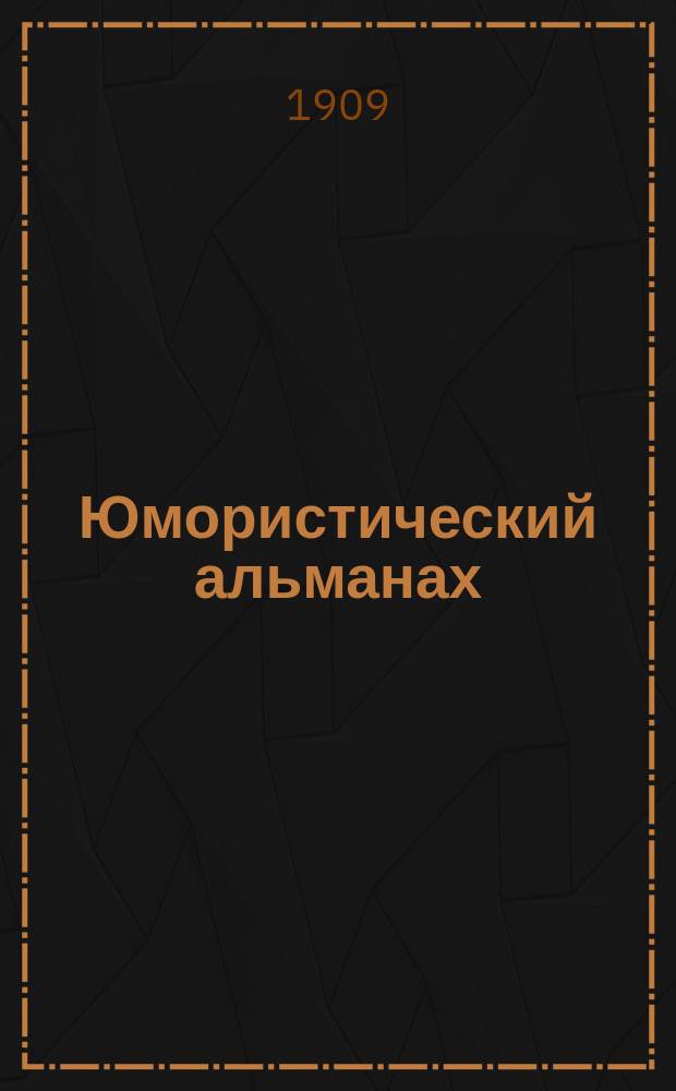 Юмористический альманах : Полит.-обществ.-сатирический еженед. журн. с карикатурами на злобу дня. 1909/1910, №13 : Полюс