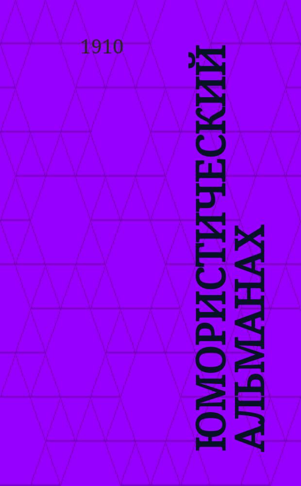 Юмористический альманах : Полит.-обществ.-сатирический еженед. журн. с карикатурами на злобу дня. 1909/1910, №28 : Извинение