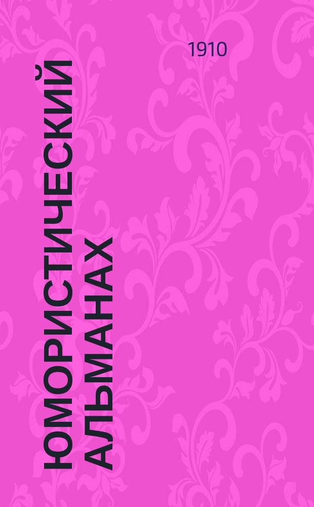 Юмористический альманах : Полит.-обществ.-сатирический еженед. журн. с карикатурами на злобу дня. 1910/1911, №2 : Пять чувств