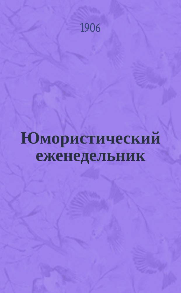 Юмористический еженедельник : Полит.-обществ.-сатир. журнал. 1906, №17 : Выборщик