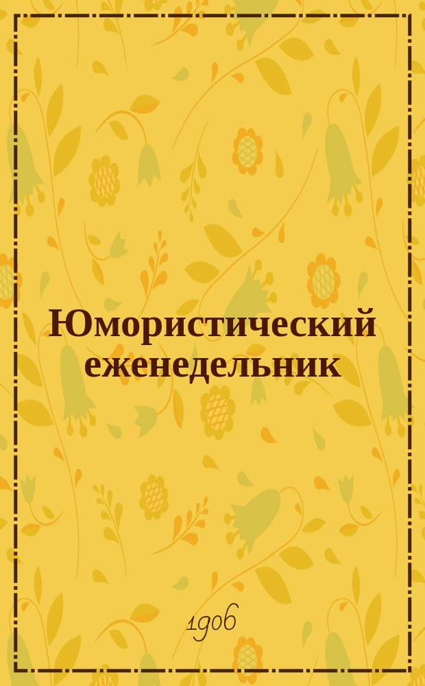Юмористический еженедельник : Полит.-обществ.-сатир. журнал. 1906, №19 : Товарищ