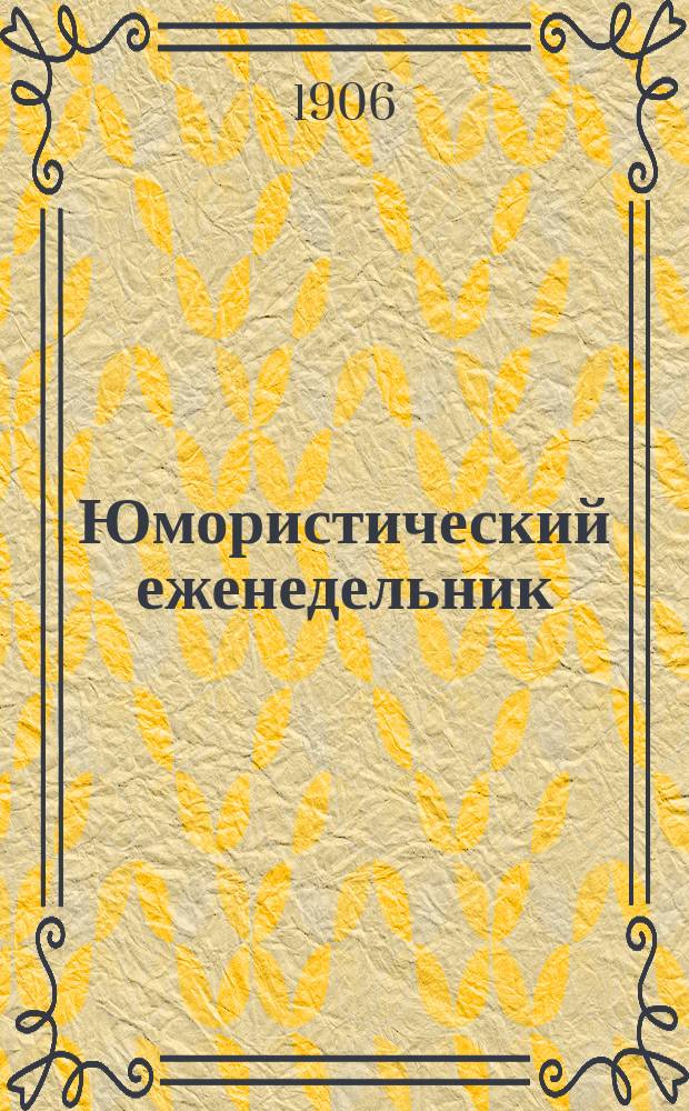 Юмористический еженедельник : Полит.-обществ.-сатир. журнал. 1906, №22 : Кукиш