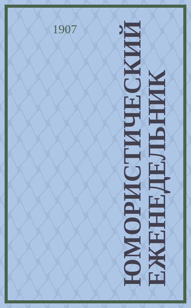Юмористический еженедельник : Полит.-обществ.-сатир. журнал. 1907, №16 : Интриги